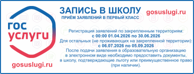 Приём в 1 класс 2026-2027 уч.год