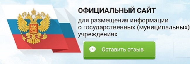 Оставьте свой отзыв о работе лицея на сайте bus.gov.ru