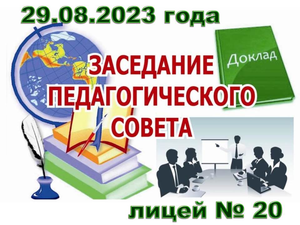‼️Педагогический совет‼️.