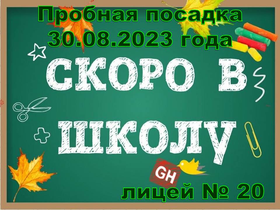 ‼️Пробная посадка 30.08.2023 года‼️.