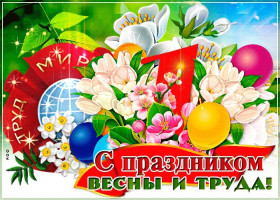 ‼️1 мая в России отмечается праздник Весны и Труда‼️.