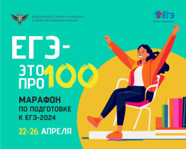 ‼️ IV сезон онлайн-марафона Рособнадзора «ЕГЭ – это про100!»‼️.
