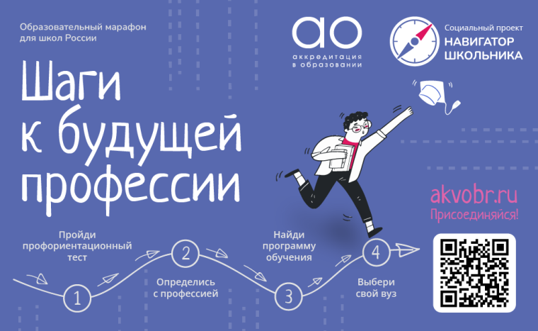 Образовательный онлайн-марафон для школ России «Шаги к будущей профессии»!!!.