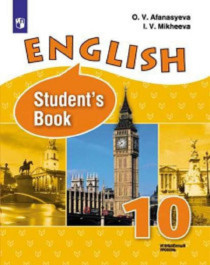 Английский язык 10 класс (угл.).